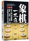 象棋一本通：從入門到進階，殺局、殘局、布局及競賽規則完全手冊