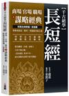 千古絕學長短經：商場官場職場之謀略經典，乾隆及南懷瑾一致推薦