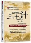 活學活用三十六計：不朽的中國式智慧，軍事謀略奇書，戰鬥必勝攻略本