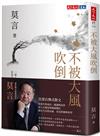 不被大風吹倒