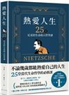 熱愛人生，25堂尼采的生命啟示哲學課：出版後連續 10 週蟬聯韓國人文類暢銷書TOP 1！韓國出版史上單年銷售量最快突破 100,000 本的現象級暢銷書！