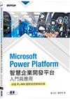 Microsoft Power Platform智慧企業開發平台入門與應用(涵蓋PL-900國際認證模擬試題)