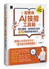 超實用AI技能工具箱：提升職場．教育與生活的275個高效應用技巧