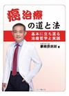 癌治療の道と法：基本に立ち返る治療哲学と実践