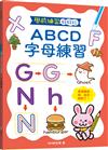 學前練習好好玩：ABCD字母練習