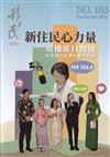 移民雙月刊103期-113.12新住民心力量