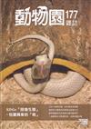 動物園雜誌177期-SDGS「陸地生態」-包羅萬象的「蛇」