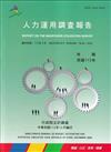 人力運用調查報告民國113年