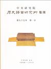 歷史語言研究所集刊95-1