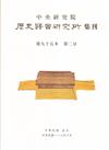 歷史語言研究所集刊95-2