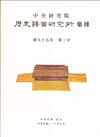 歷史語言研究所集刊95-3