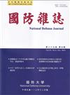 國防雜誌季刊第39卷第4期(2024.12)