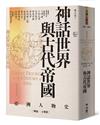 【亞洲人物史1】神話世界與古代帝國〔神話－6世紀〕