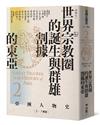 【亞洲人物史2】世界宗教圈的誕生與群雄割據的東亞〔2－7世紀〕