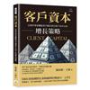 客戶資本︰以兩岸專家觀點看中國企業以客戶為中心的增長策略