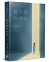 啟示錄的研究