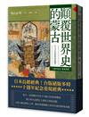 顛覆世界史的蒙古【十週年紀念．經典重現】