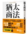 猶太商法：日本麥當勞創始人──藤田田的不朽商戰名著，「做生意要賺大錢，你就得瞄準有錢人、女人及嘴巴！」