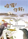 劉伯樂生態系列繪本套書（共三冊）：《哈囉！你好！濕地裡的野鳥新樂園》、《天上飛來的魚》、《捉鎖管》