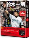 天才的人間力，鈴木一朗：51+5則超越野球的人生智慧（名人堂增訂特典版）