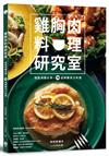 雞胸肉料理研究室：增肌減醣必學！74道鮮嫩多汁料理