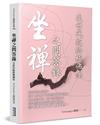 坐禪之問答錄：次世代版終極佛法