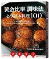 「黃金比率」調味法：必學基本料理100！不斷試作思索出的夢幻組合，有這本，中西日韓各種料理保證都能完美道地端上桌！（新版）