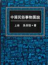 中國民俗事物圖說（共三冊）