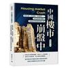 中國樓市崩盤中︰債務危機、政策調控、經濟轉型……深度剖析樓市難題，重構城市與經濟的發展之路