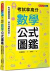 數學公式圖鑑︰利用圖像思考，提升理解效率！考試拿高分