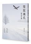 雪泥鴻爪︰歐遊拾穗