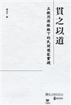 貫之以道:五教同源脈絡下的民間儒家實踐