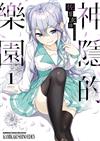 神隱的樂園（1）