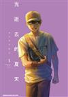 光逝去的夏天（5）