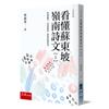 看懂蘇東坡嶺南詩文【上】：無論想躺平，或是想奮起，都能來讀蘇東坡！