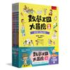 數學王國大冒險系列套書（共5冊）