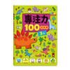 3歲-專注力100遊戲書