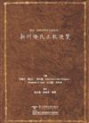 閩南─西班牙歷史文獻叢刊六：新刊僚氏正教便覽[軟精裝]