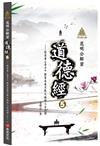 明公啟示錄：范明公解密《道德經》5——從帛書《老子》探索永處不敗之地的人生法則