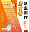 彩盒製作全攻略‧包裝業務必看心法秘笈（第1版）