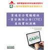 資通安全電腦稽核-資安漏洞公告（CVE）查核實例演練