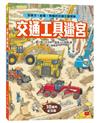 交通工具迷宮：到車子、船隻、飛機的交通王國探險（出版十周年台灣專屬書衣限量紀念版）