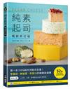 純素起司Vegan Cheese【暢銷修訂版】：第一本100%純天然起司全書！零蛋奶、無麩質、高蛋白的健康新選擇