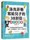 洛克菲勒寫給兒子的38封信【兒少漫畫版】：世界傳奇首富想告訴你的「優秀」品格養成&「成功」必備信念