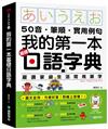 我的第一本基礎日語字典：50音．筆順．實用例句，圖文並茂，方便好查！