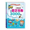 (25K)小學生的實用英文字典3000字(平裝)