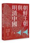 前近代東亞朝貢制度研究論集：朝鮮王朝與明清中國