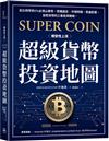 超級貨幣投資地圖：從比特幣到1%必漲山寨幣，幣種選定、市場時機、資產配置，加密貨幣的三重投資戰略。