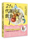 21天代謝回正飲食（二版）：從「食」傾聽心理真正的缺乏，吃好吃對，打破代謝負循環！