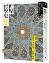 世界哲學史（9）：別冊　開啟未來的哲學：回顧與前瞻